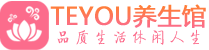 成都武侯区男士养生spa会所_成都武侯区高端养生馆_Teyou养生馆